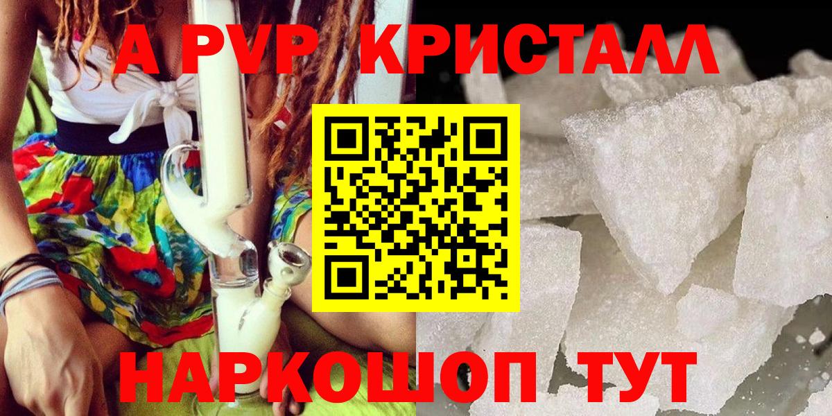 A-PVP кристаллы Рубцовск
